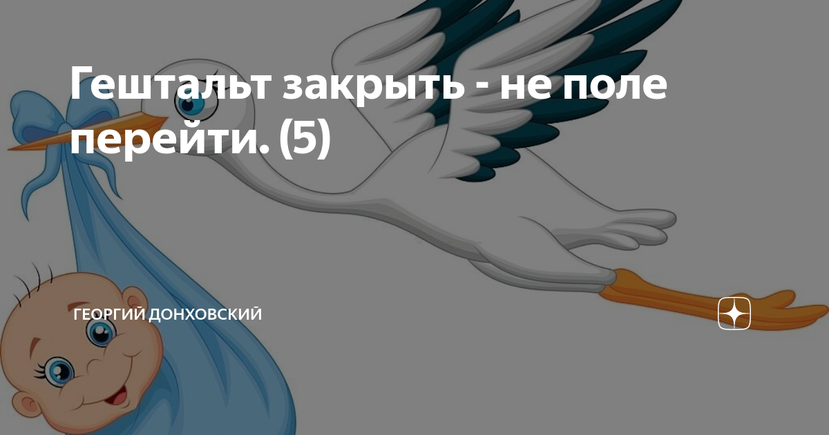 Гештальт закрыть - не поле перейти. (5) | Георгий Донховский | Дзен