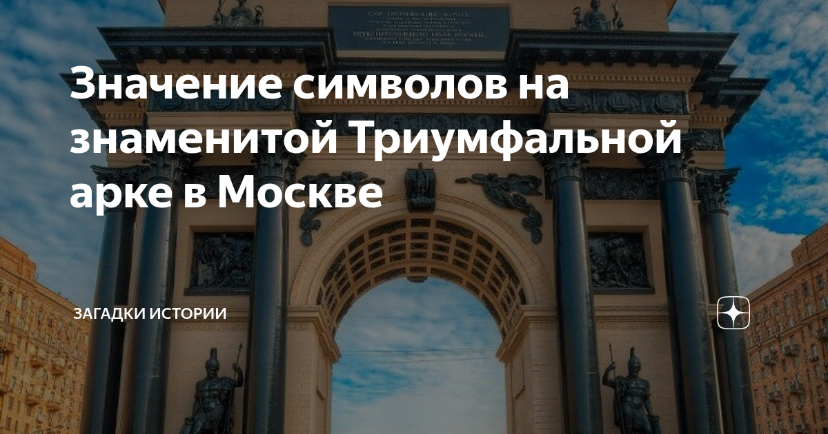 Значение символов на знаменитой Триумфальной арке в Москве | ЗАГАДКИ ...
