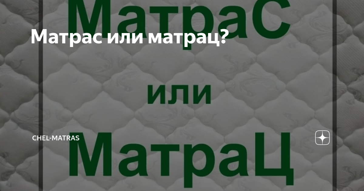 Как писать слово матрац или матрас