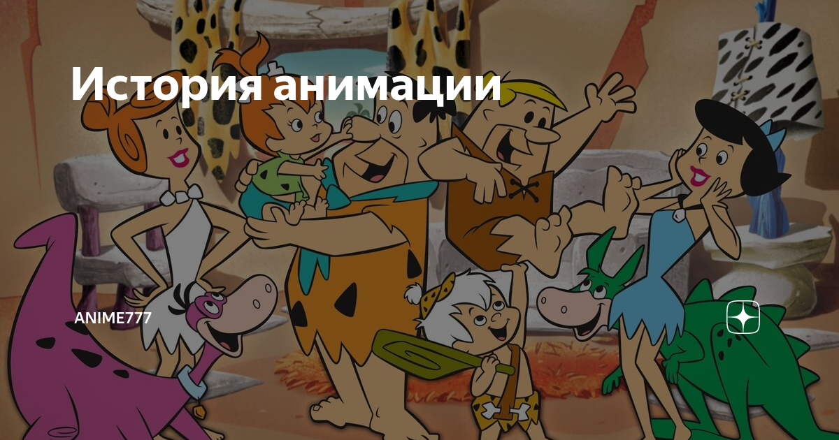 История анимации | ANIME777 | Дзен