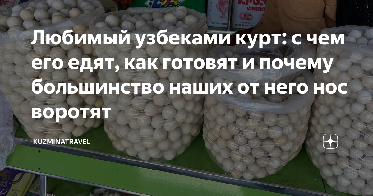 Любимый узбеками курт: с чем его едят, как готовят и почему большинство ...