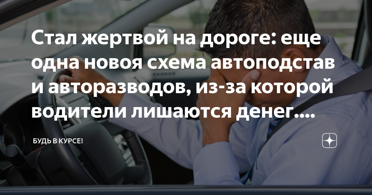 Автоподставы со страховыми схемы