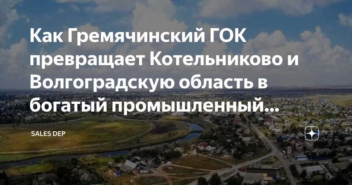 Как Гремячинский ГОК превращает Котельниково и Волгоградскую область в ...