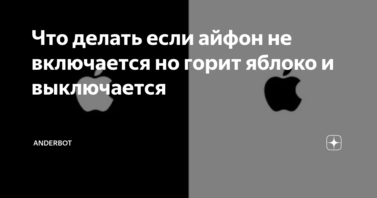 Не включается айфон 7 горит яблоко
