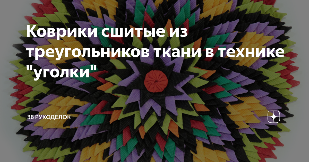 Коврики своими руками из лоскутов ткани: как самому создать ковер из подручных материалов?