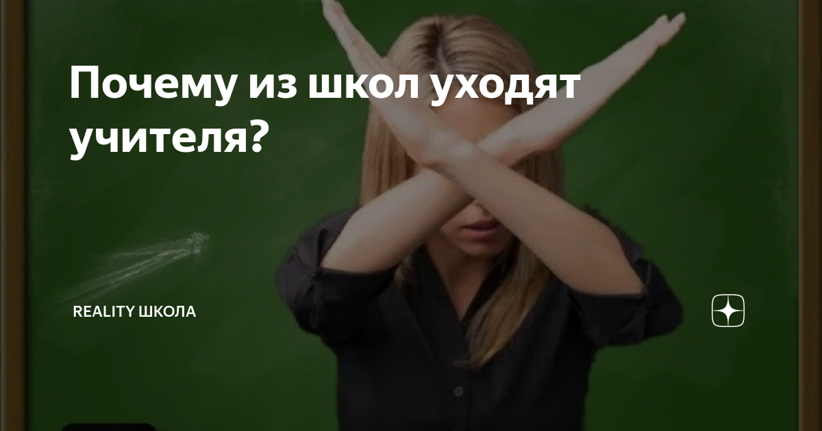 Если преподавателя нет 15 минут можно уходить. Учитель уходит из школы. Почему учителя уходят из школы. Уйти из школы. Почему из школ массово уходят учителя.