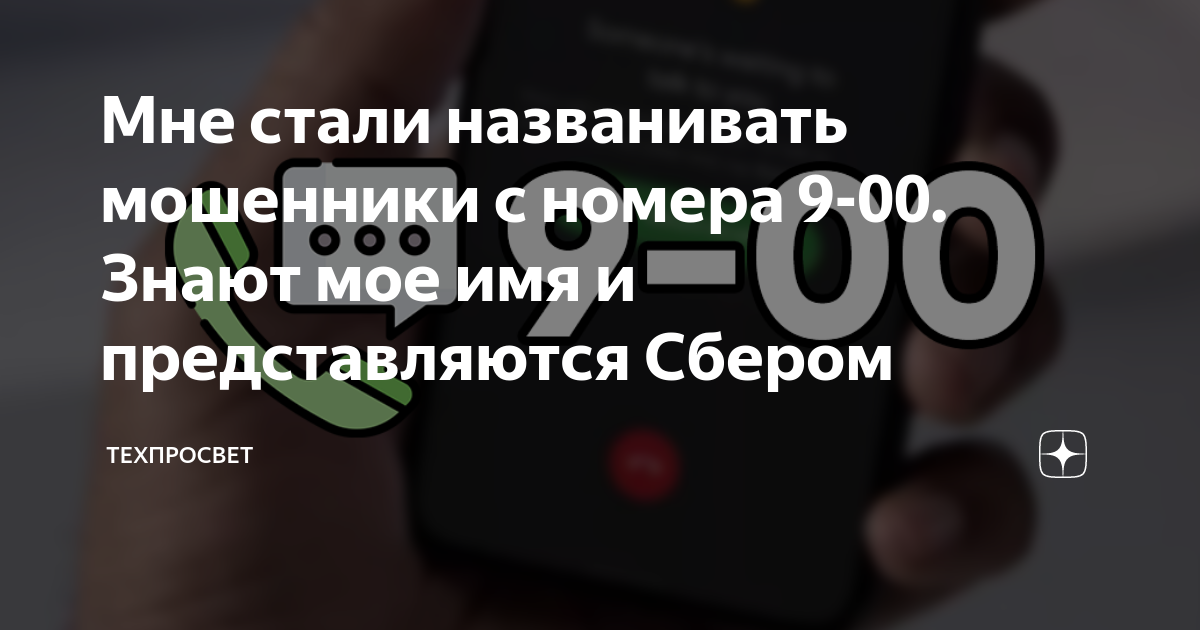 Кто звонил с 900 и зачем