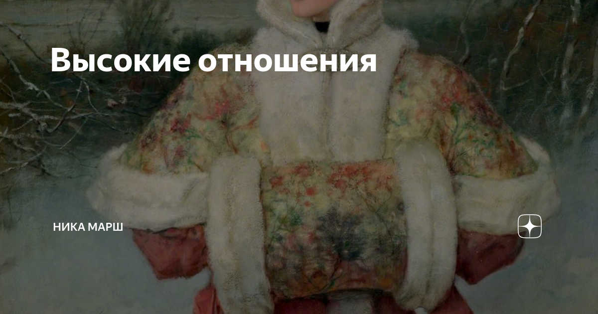 Высокие отношения | Ника Марш | Дзен