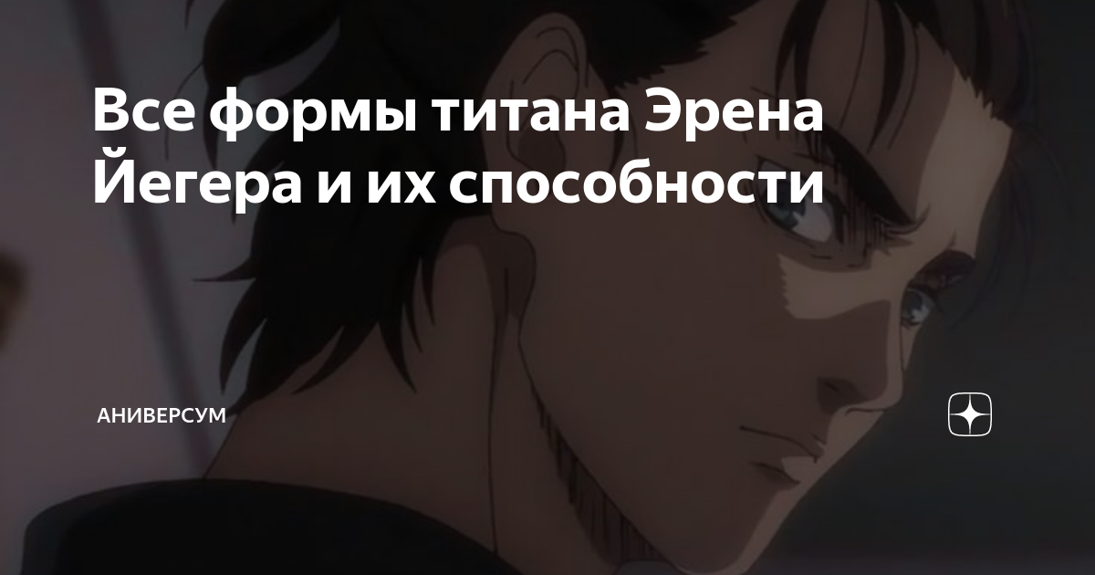 Все формы титана Эрена Йегера и их способности | Аниверсум | Дзен