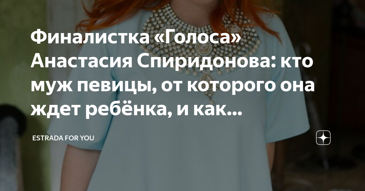 Финалистка «Голоса» Анастасия Спиридонова: кто муж певицы, от которого ...
