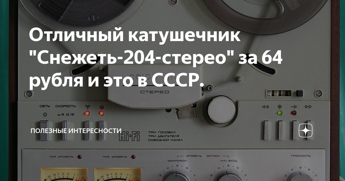Отличный катушечник "Снежеть-204-стерео" за 64 рубля и это в СССР ...