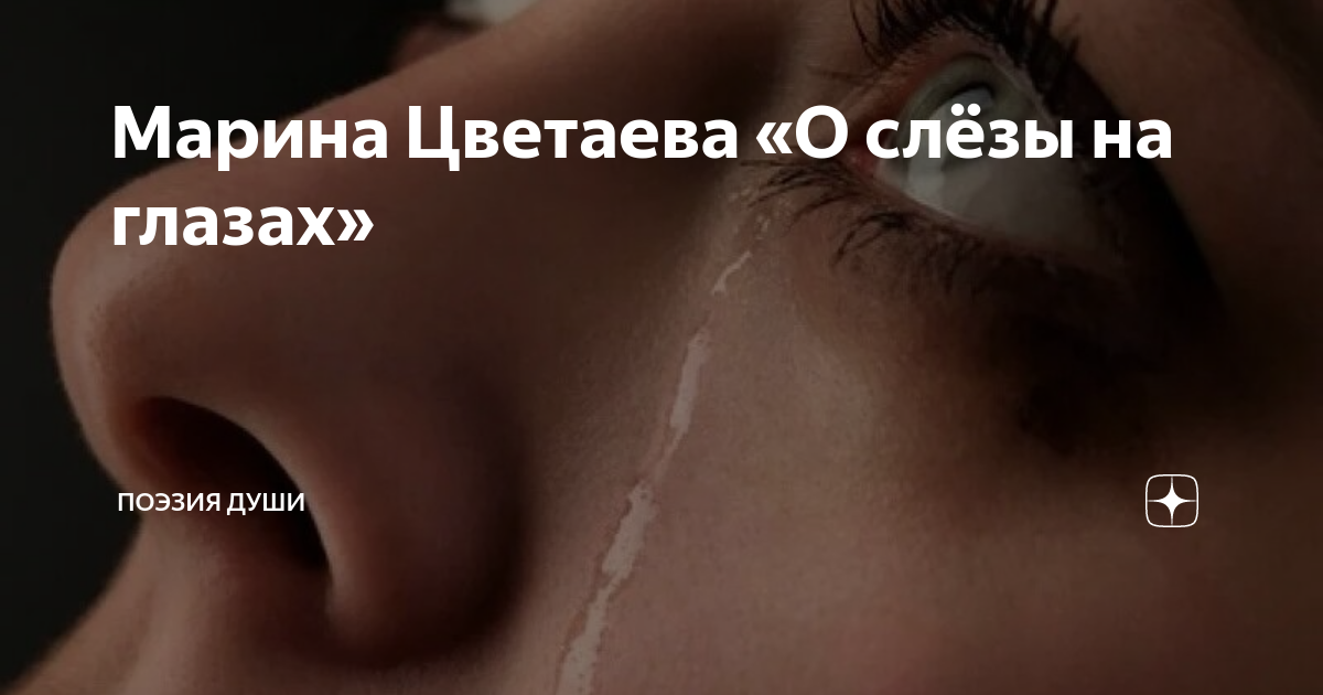 Слезы о нем песня. О слёзы на глазах Цветаева. Слезы человека интересные факты. Слезы юмор. Слезы о плохой новости.