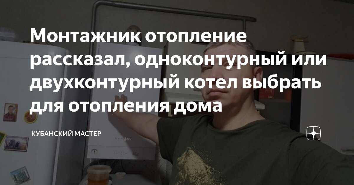 Монтажник отопление рассказал, одноконтурный или двухконтурный котел ...