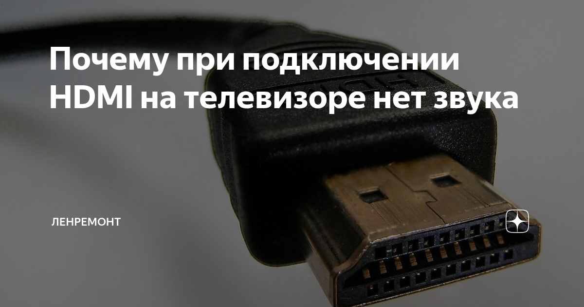 Hdmi не выводит звук на телевизор