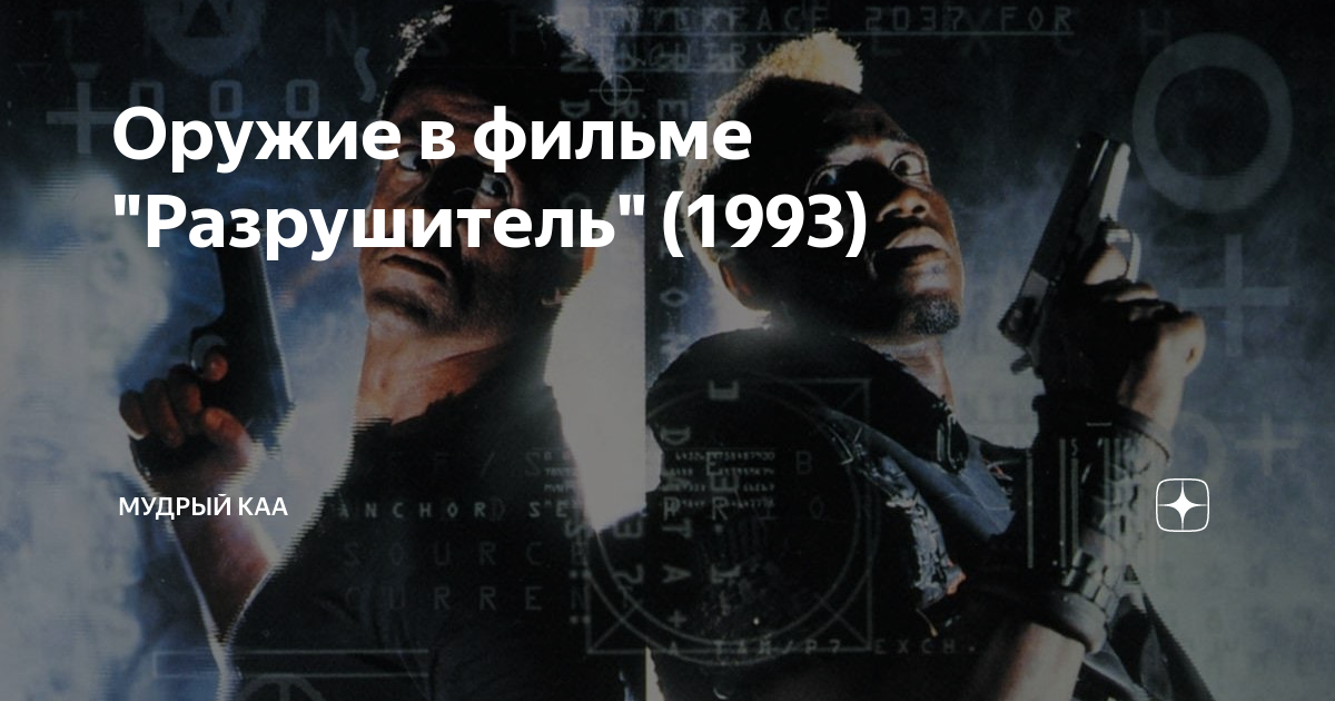 Оружие в фильме "Разрушитель" (1993) | Мудрый Kka | Дзен