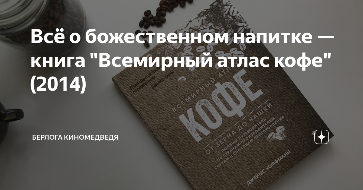 Всё о божественном напитке — книга "Всемирный атлас кофе" (2014 ...
