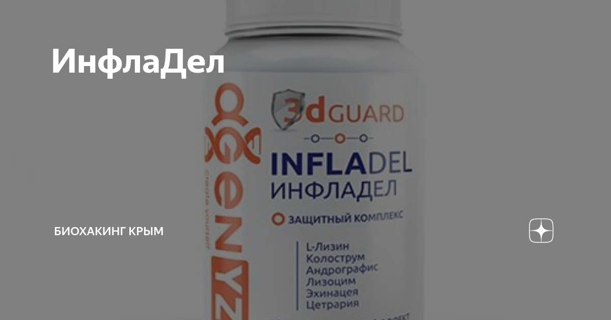 ИнфлаДел | Биохакинг Крым | Дзен