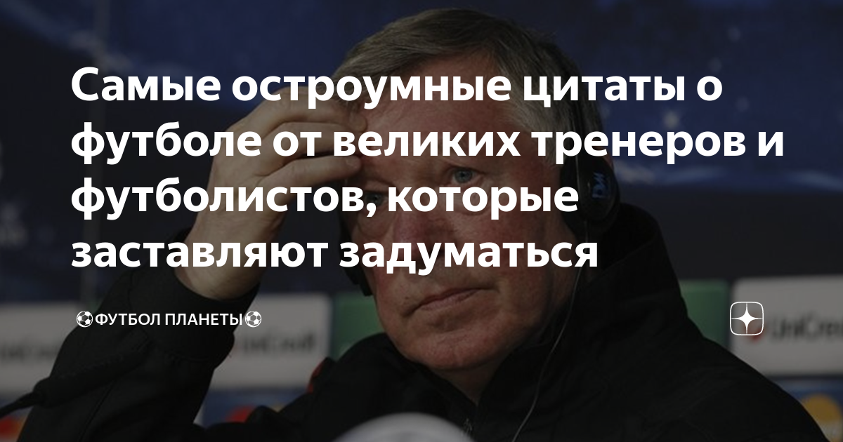 Уходим красиво: 12 цитат известных футболистов о поражении