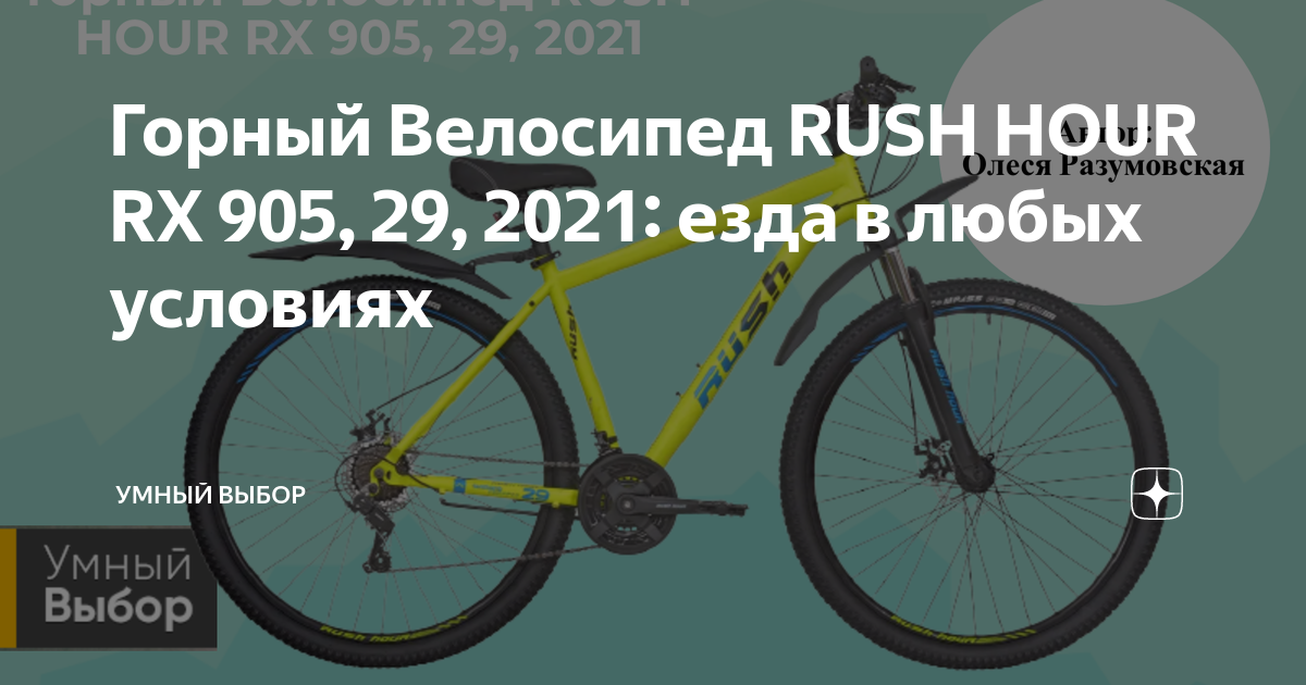 Горный Велосипед RUSH HOUR RX 905, 29, 2021: езда в любых условиях ...