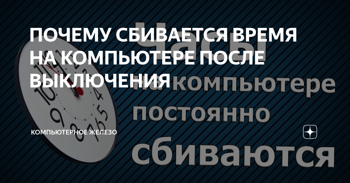 Сбивается время на компьютере — что делать? | КОМПЬЮТЕРНЫЙ МАСТЕР | Дзен