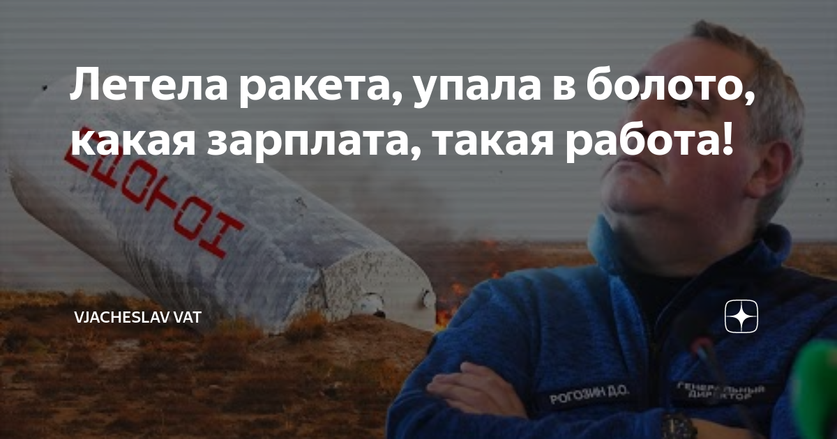 Плакат какая зарплата такая работа. Летела ракета упала в болото какая зарплата. Летела ракета упала в болото какая зарплата такая работа. Летела ракета упала в болото какая зарплата. Летела ракета упала.