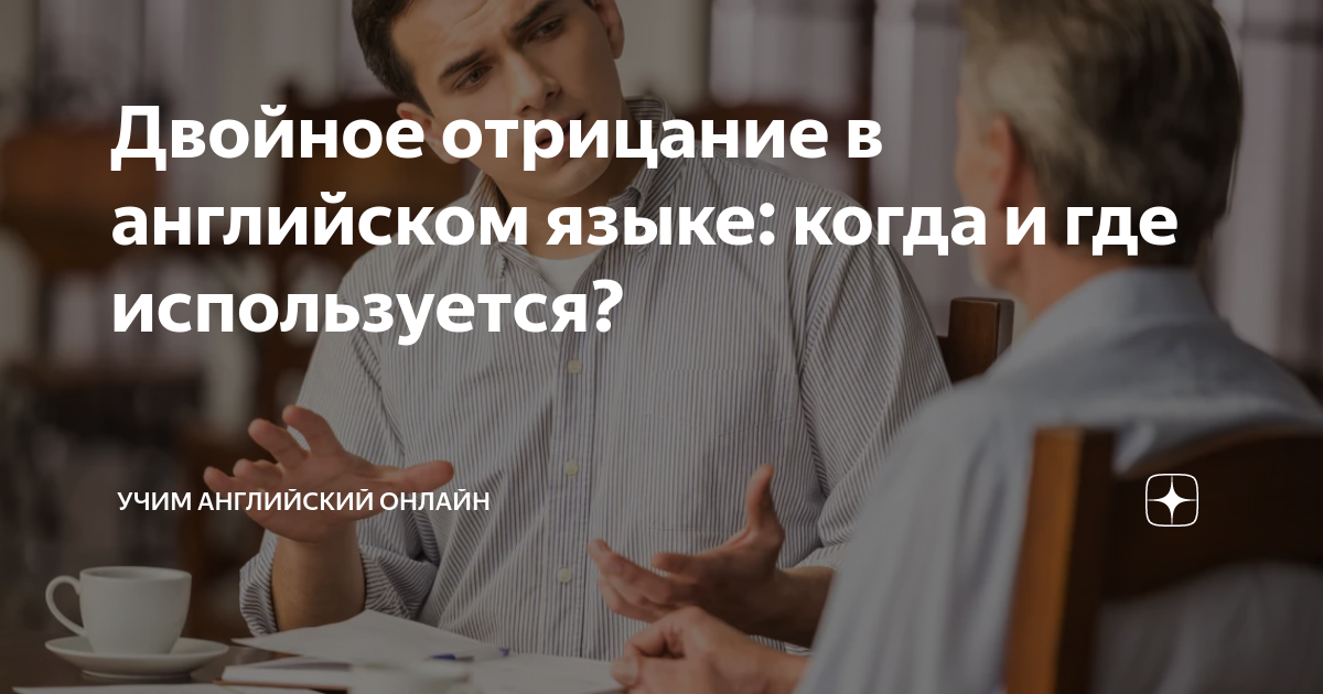Двойное отрицание в английском языке: когда и где используется? | Учим ...
