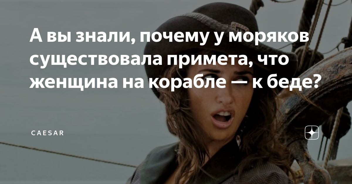 пословицы про женщин на корабле. баба на корабле быть беде. приколы про похудение в картинках. почему женщина на корабле к беде. женщина на корабле статусы.