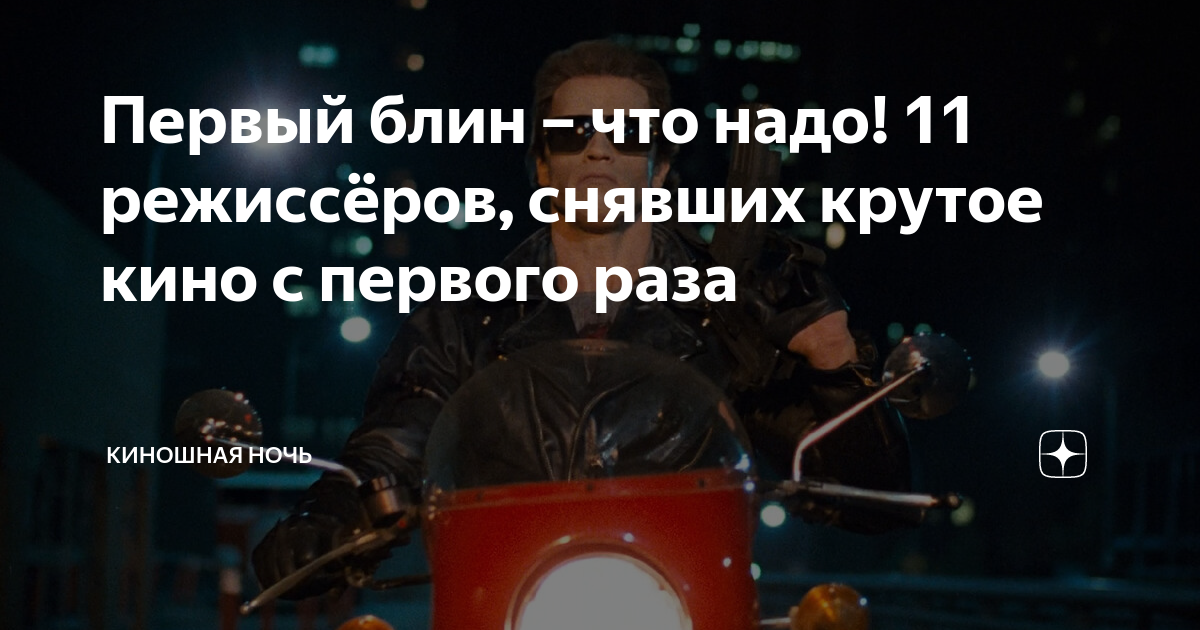 Первый блин – что надо! 11 режиссёров, снявших крутое кино с первого ...