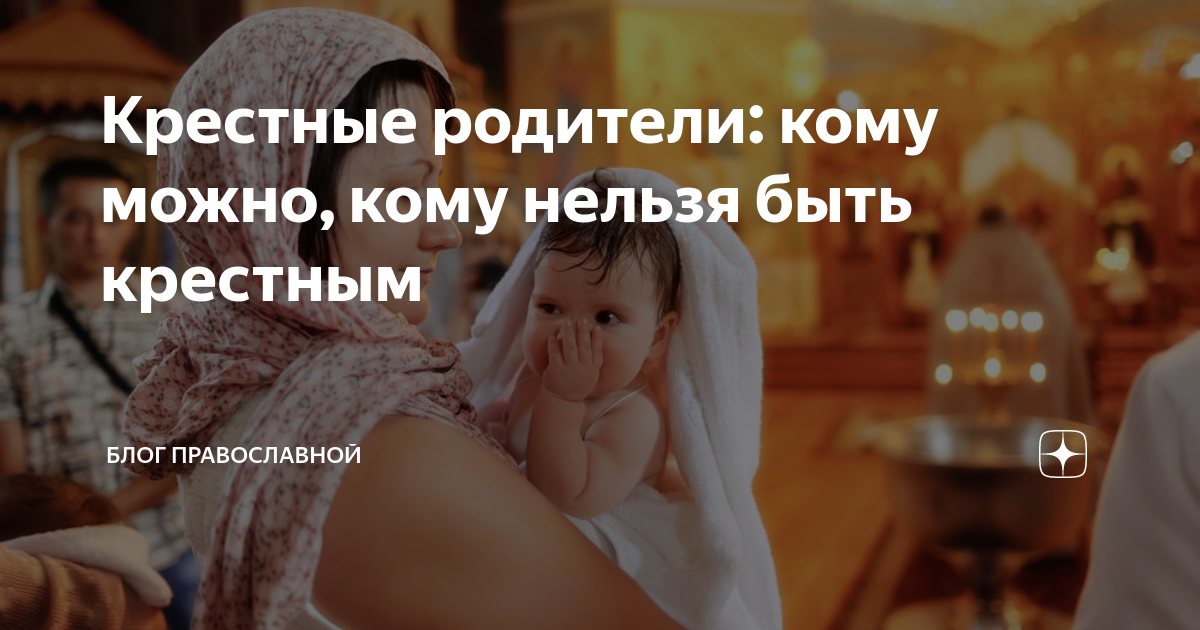 Кому нельзя быть крестными родителями. Кто может быть крестными. Кому нельзя быть крестными родителями у мальчика. Могут ли муж и жена быть крестными у одного ребенка у православных.