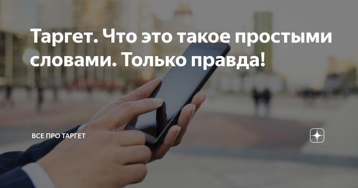 Таргет. Что это такое простыми словами. Только правда! | Все про ТАРГЕТ ...