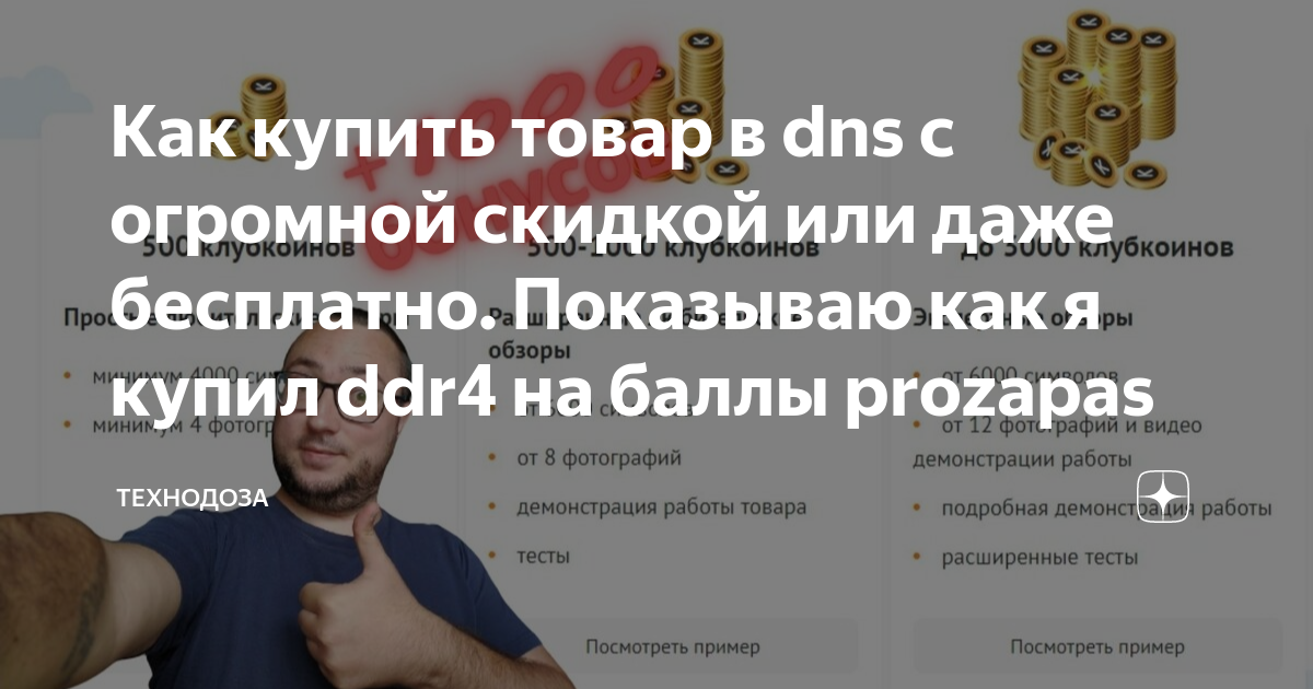 Dns prozapas как посмотреть бонусы