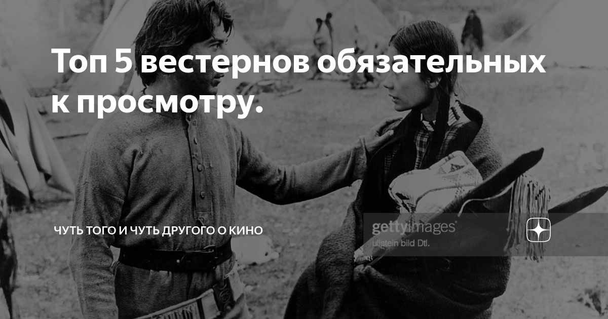 Топ 5 вестернов обязательных к просмотру. | Чуть того и чуть другого о ...