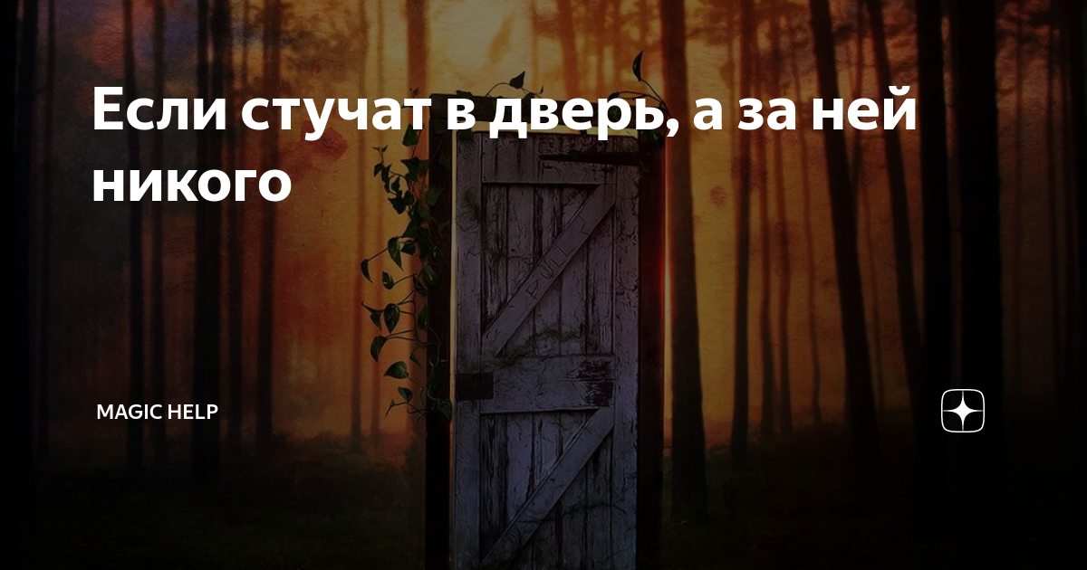 Если постучу открою. Если постучу открою