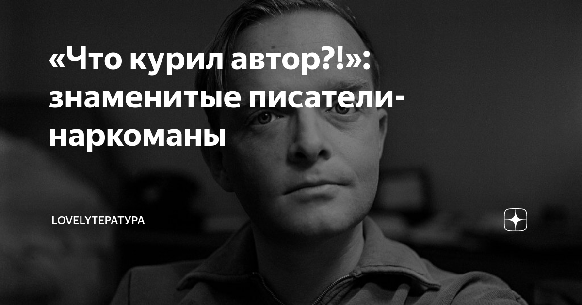 «Что курил автор?!»: знаменитые писатели-наркоманы | LOVELYтература | Дзен
