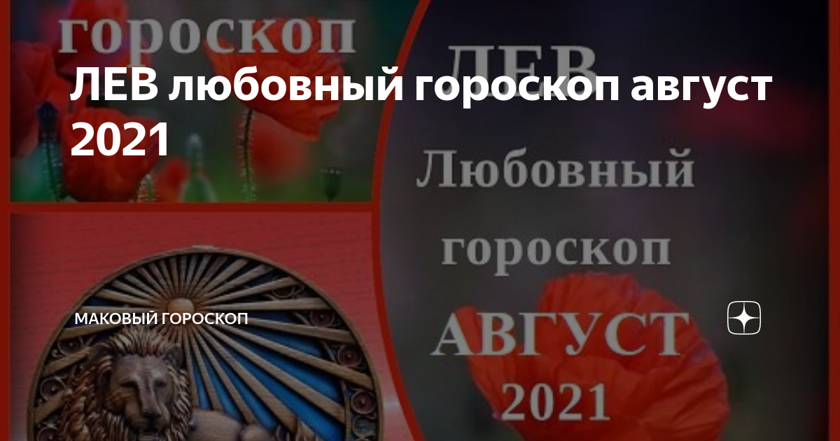 гороскоп на декабрь лев любовь