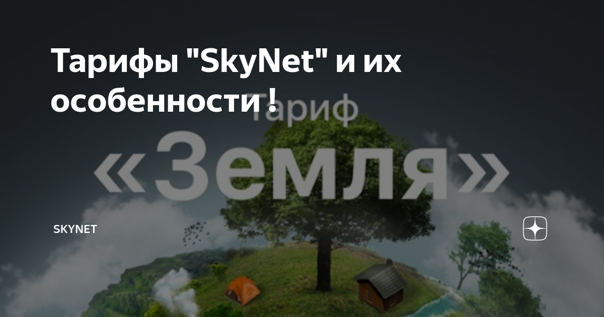 Тарифы "SkyNet" и их особенности ! | SkyNet | Дзен