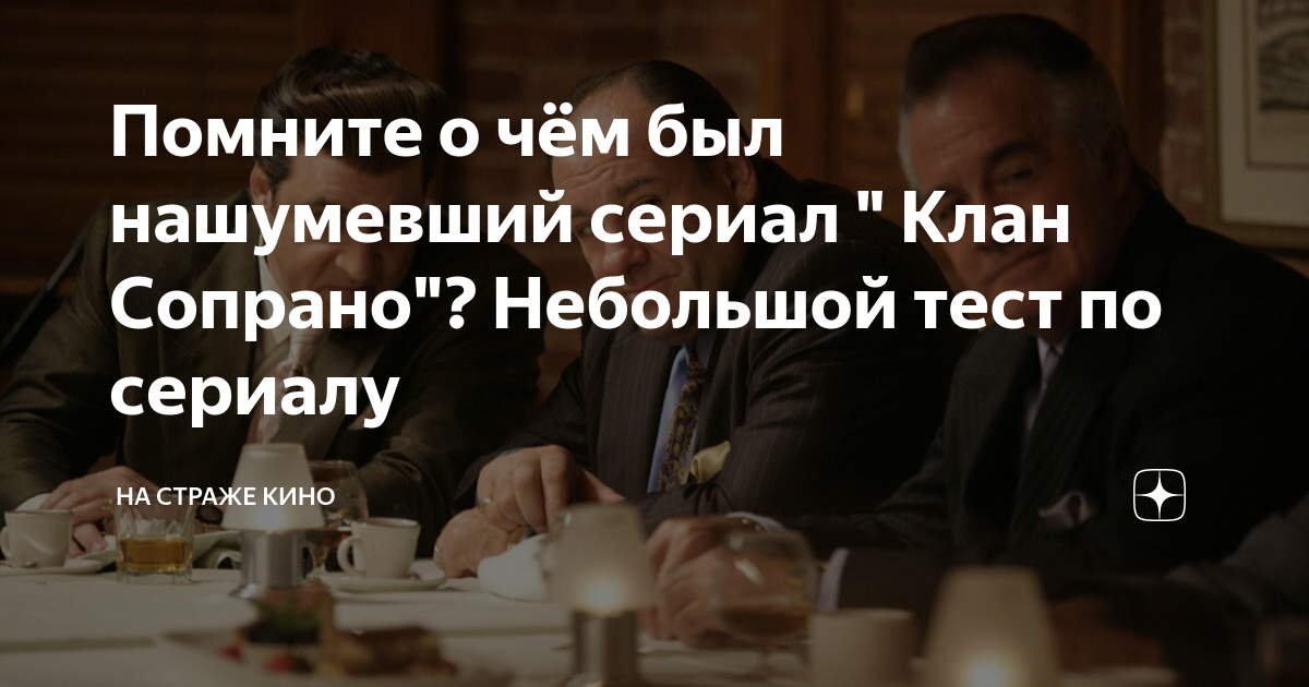 тест на характер клан сопрано