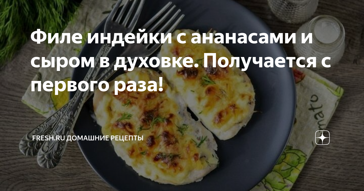 Мясо по-французски с ананасом и сыром