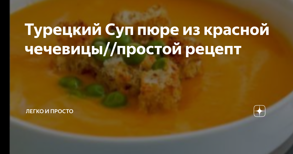 Турецкий суп из чечевицы