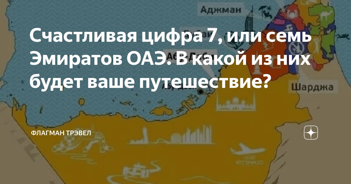 Счастливая цифра 7, или семь Эмиратов ОАЭ. В какой из них будет ваше ...