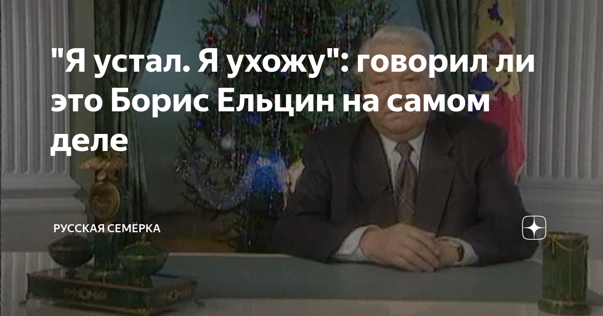 ельцин я ухожу текст