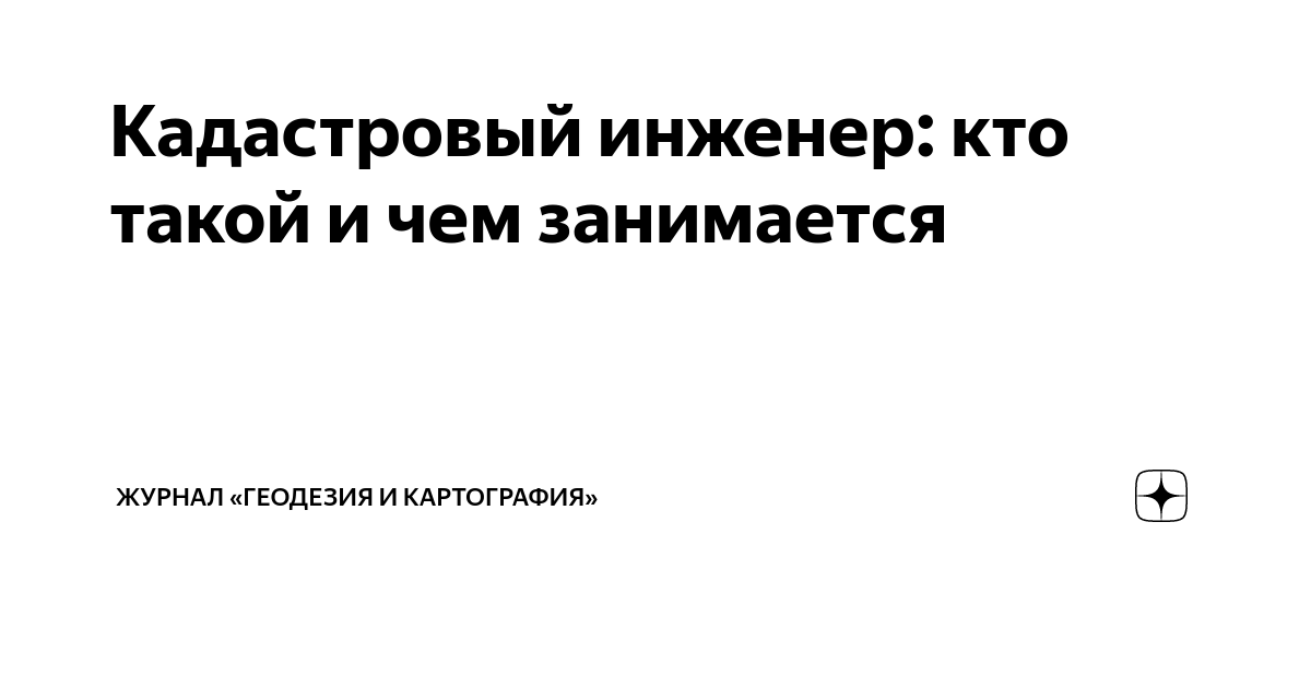 Кадастровый инженер: кто такой и чем занимается | Журнал «Геодезия и ...