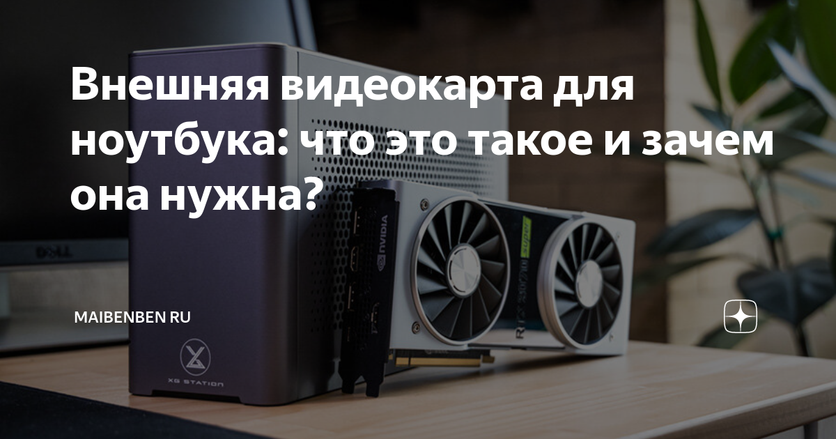 Ex core самая компактная внешняя видеокарта для ноутбуков