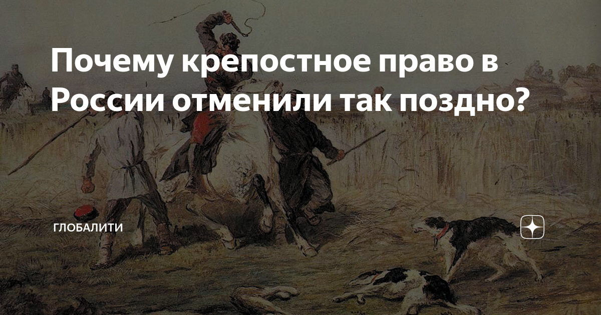 Муравьев крепостное право. Крепостное право. Крепостное право картинки. Почему и как зарождалось в России крепостное право. Когда отменили крепостное право.