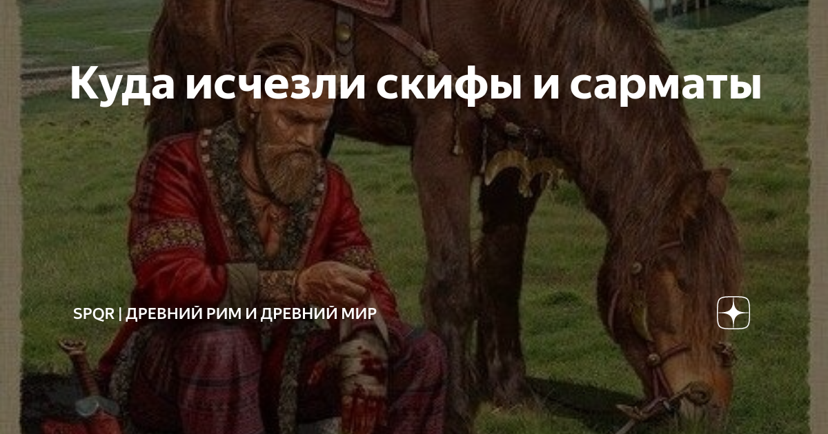 Куда девались скифы. Куда девались скифы