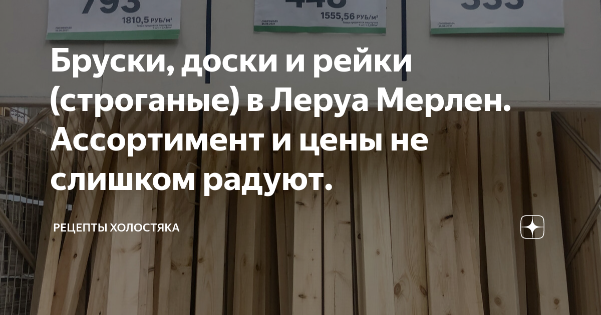 Бруски, доски и рейки (строганые) в Леруа Мерлен. Ассортимент и цены не ...