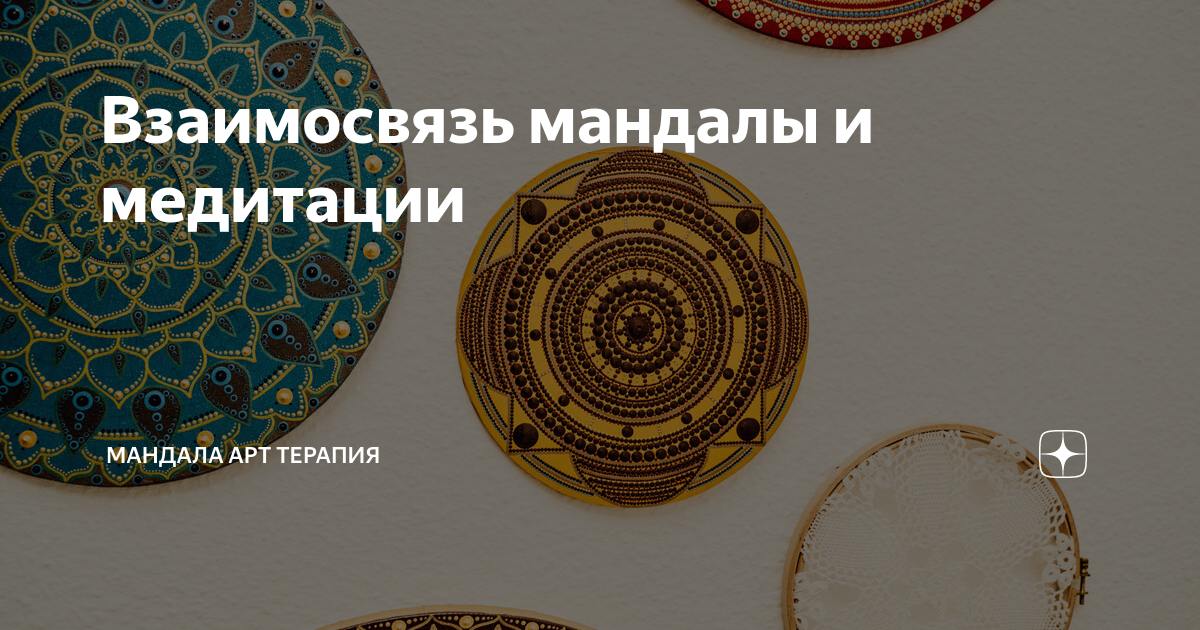 Взаимосвязь мандалы и медитации | Мандала арт терапия | Дзен