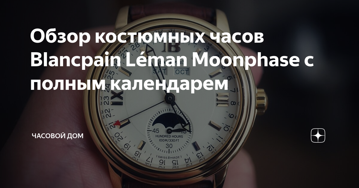 Обзор костюмных часов Blancpain Léman Moonphase c полным календарем ...