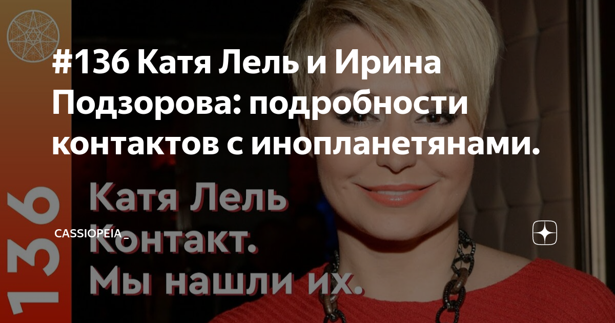 #136 Катя Лель и Ирина Подзорова: подробности контактов с ...