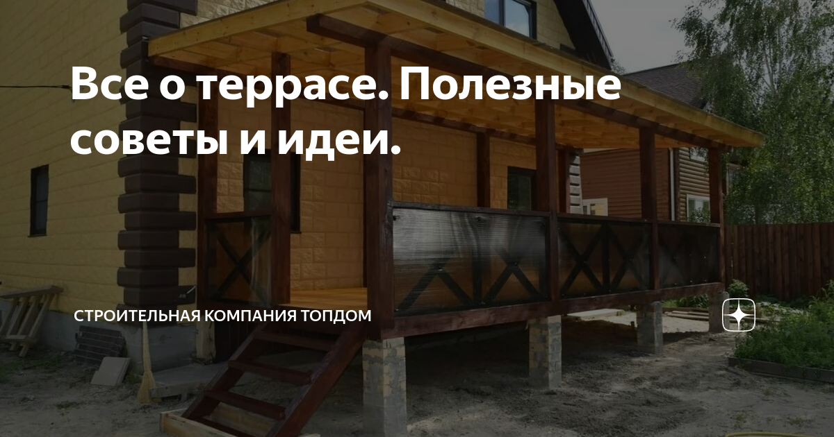 Все о террасе. Полезные советы и идеи. | Строительная компания ТопДом ...
